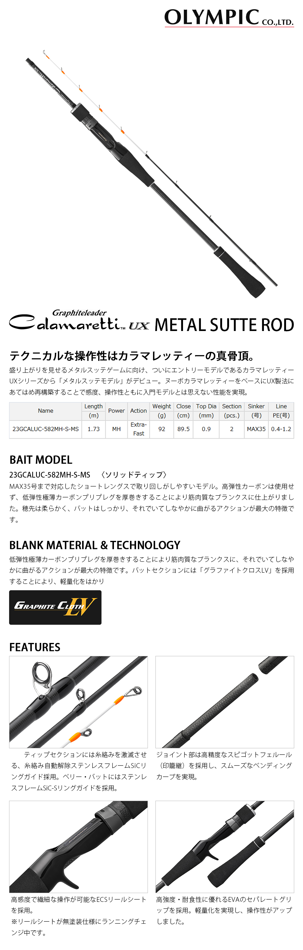 OLYMPIC CALAMARETTI UX 23GCALUC-582MH-S-MS [船釣路亞竿] [手持透抽